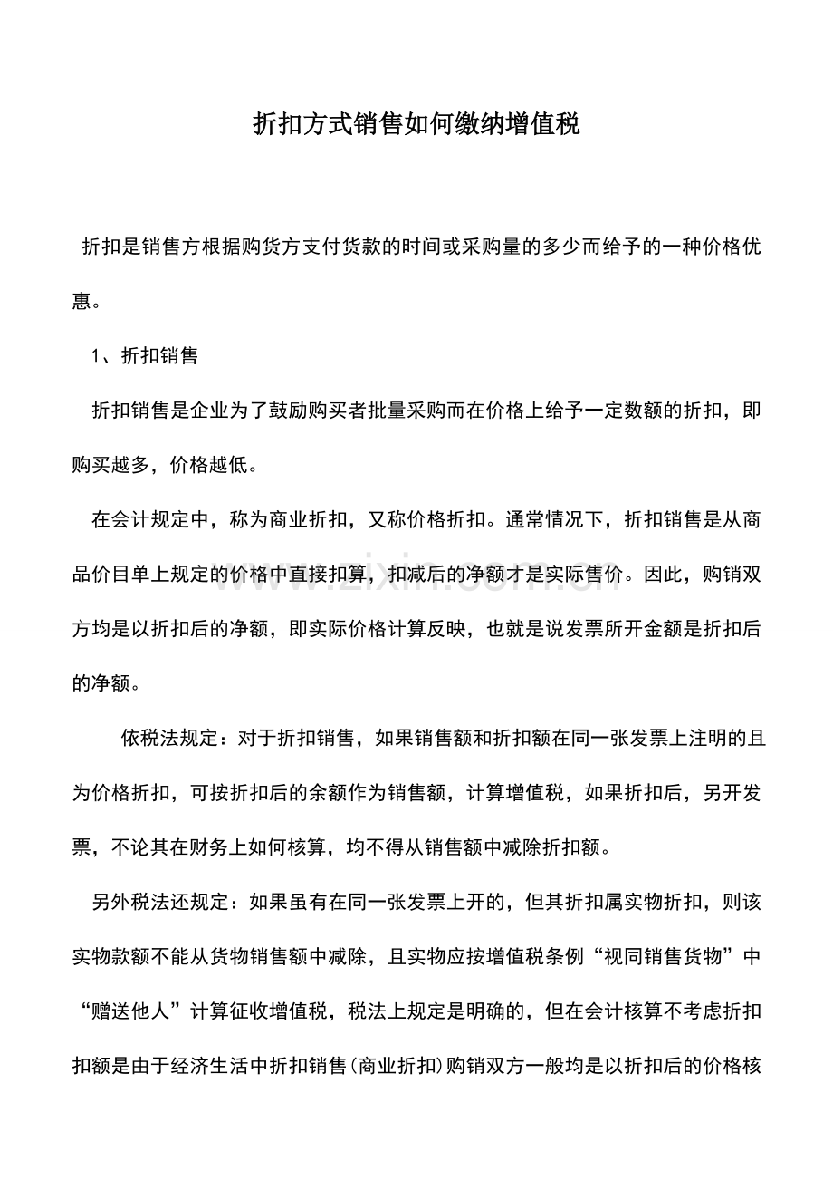 会计实务：折扣方式销售如何缴纳增值税.doc_第1页