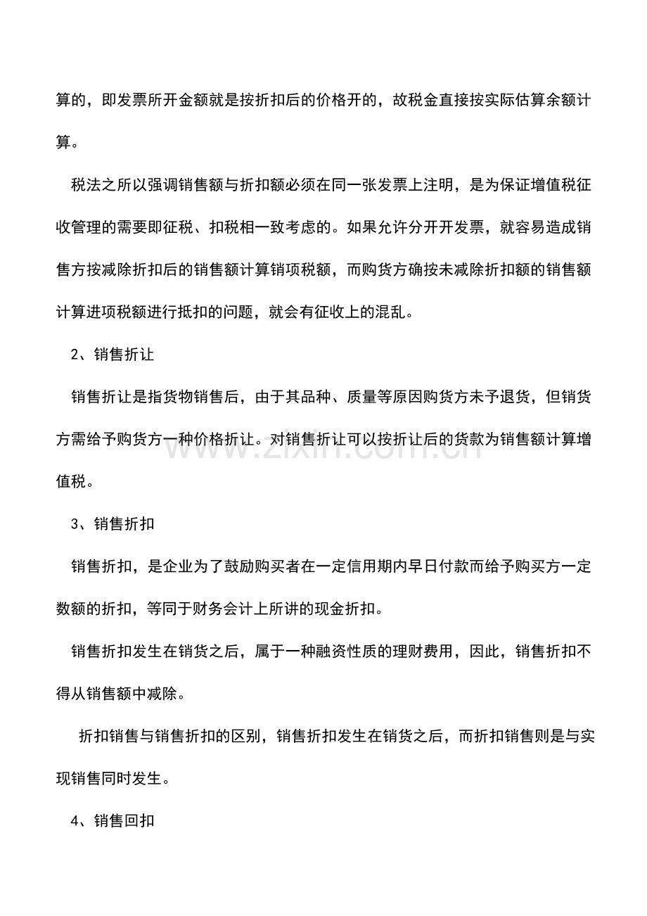 会计实务：折扣方式销售如何缴纳增值税.doc_第2页