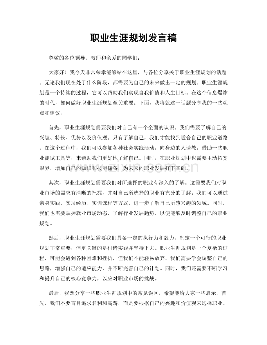 职业生涯规划发言稿.docx_第1页