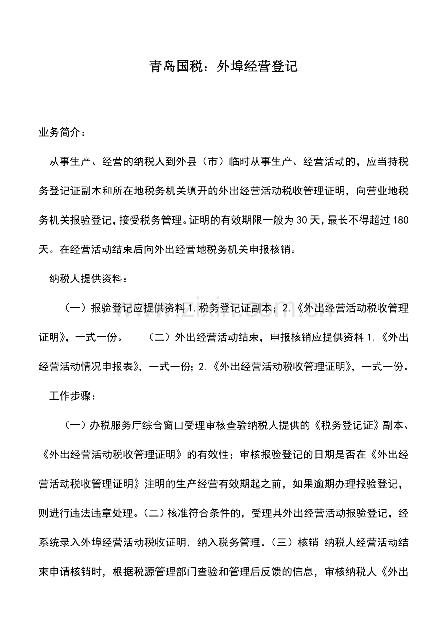 会计实务：青岛国税：外埠经营登记.doc_第1页