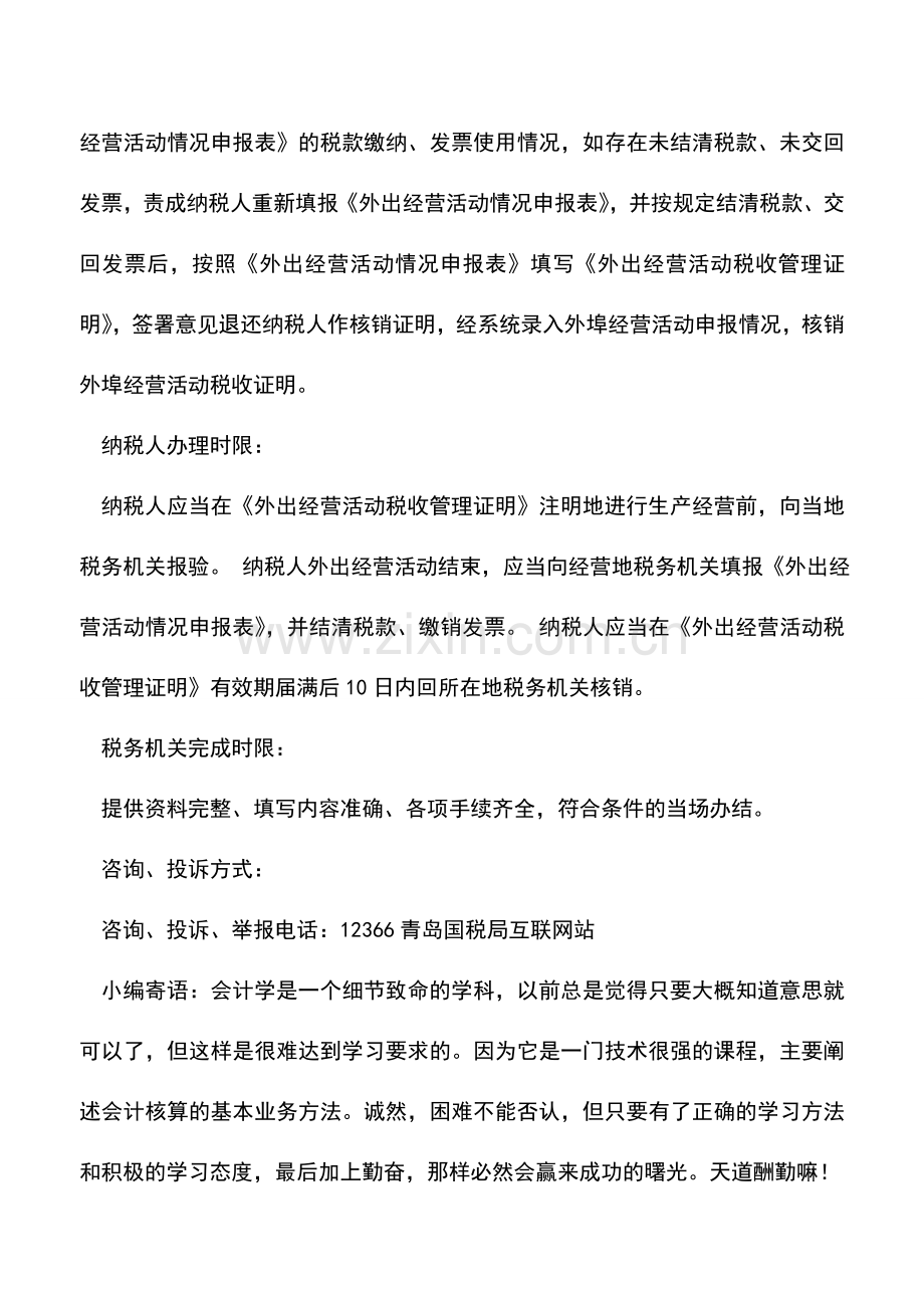 会计实务：青岛国税：外埠经营登记.doc_第2页