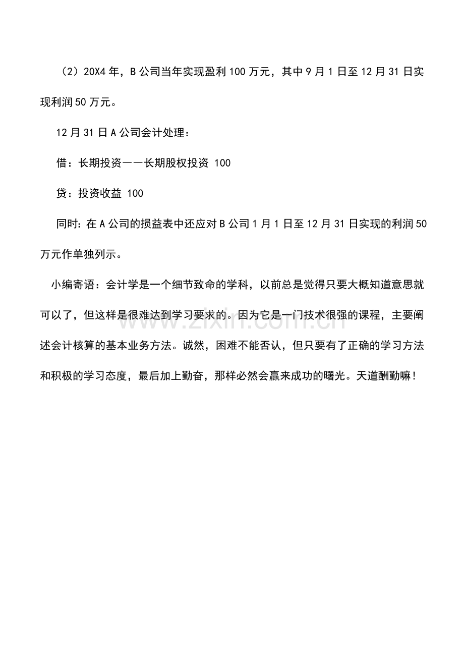 会计实务：同一控制下的企业合并会计处理举例.doc_第2页