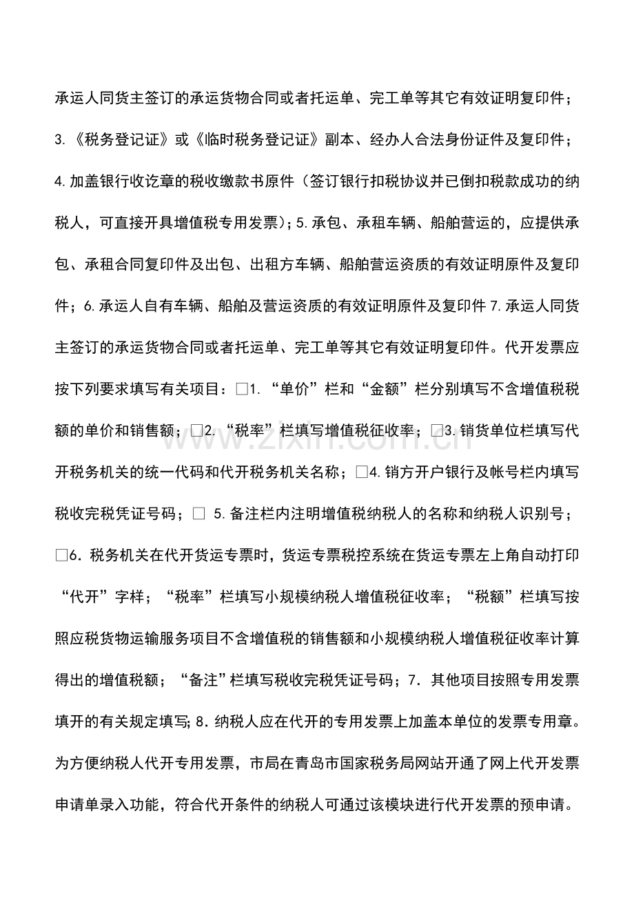 会计实务：青岛国税：专用发票代开.doc_第2页