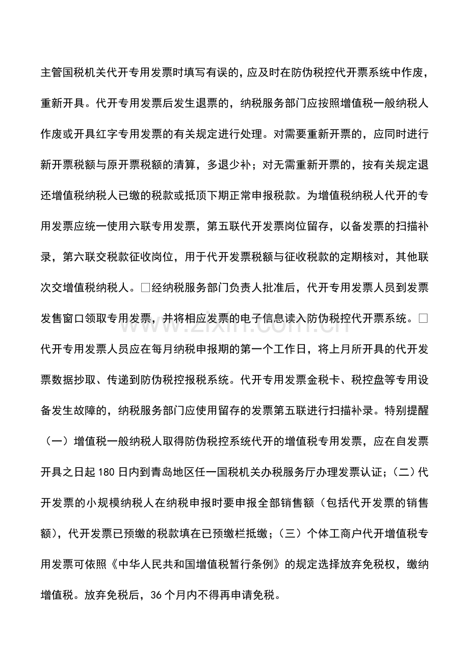 会计实务：青岛国税：专用发票代开.doc_第3页