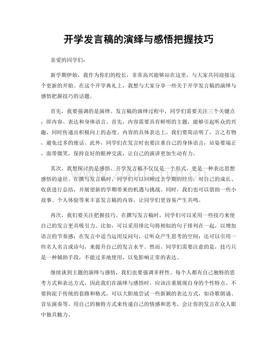 开学发言稿的演绎与感悟把握技巧.docx_第1页