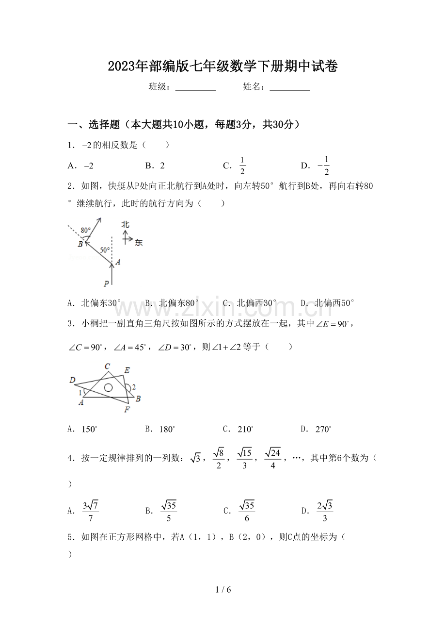 2023年部编版七年级数学下册期中试卷.doc_第1页