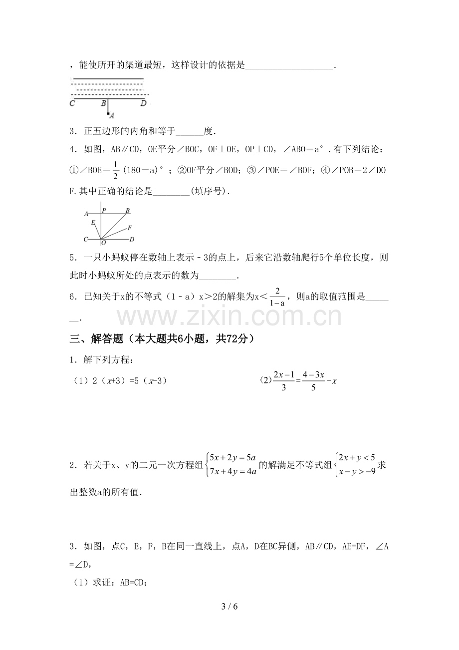 2023年部编版七年级数学下册期中试卷.doc_第3页