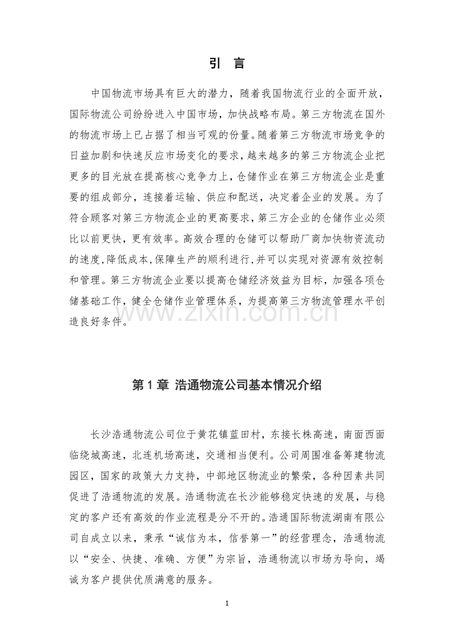 浩通物流长沙分公司仓储优化方案设计毕业设计.doc_第3页