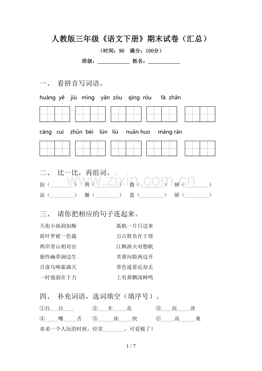 人教版三年级《语文下册》期末试卷(汇总).doc_第1页