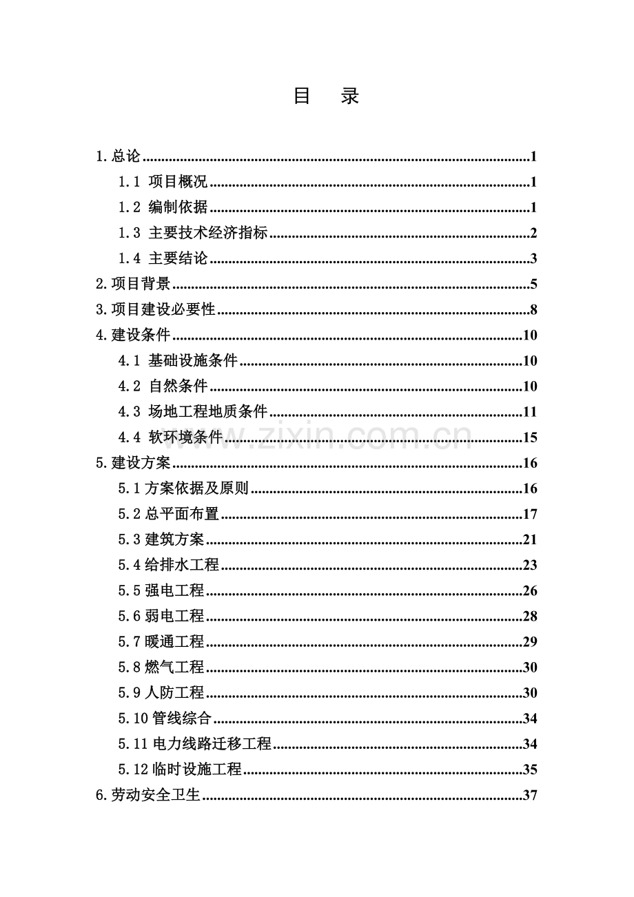 新区高山片区危旧房改造项目可行性论证报告.doc_第2页