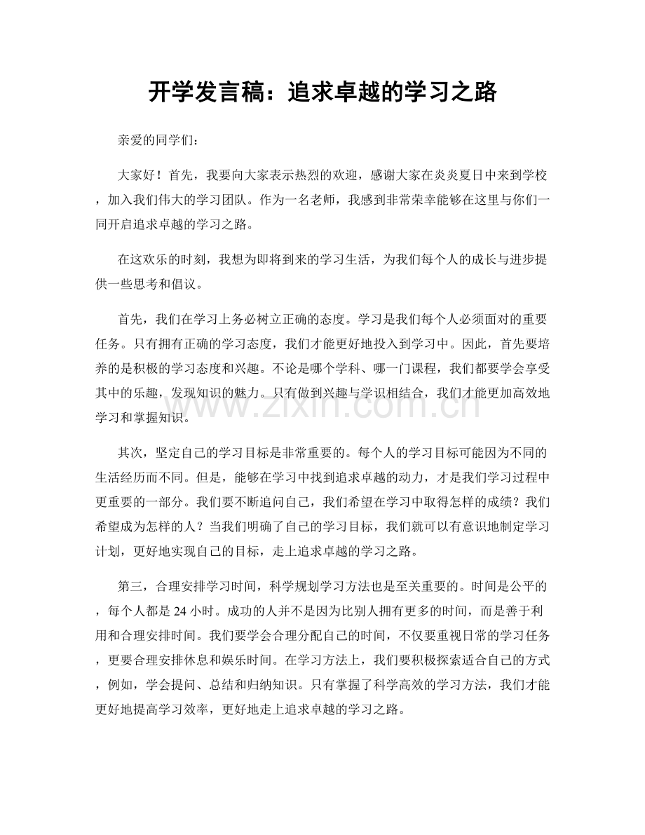 开学发言稿：追求卓越的学习之路.docx_第1页