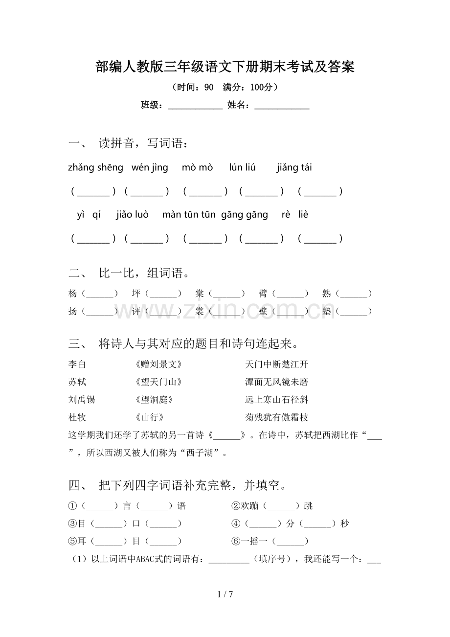 部编人教版三年级语文下册期末考试及答案.doc_第1页