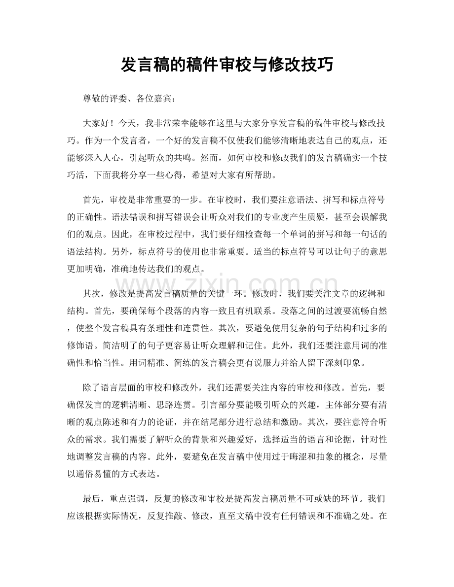 发言稿的稿件审校与修改技巧.docx_第1页