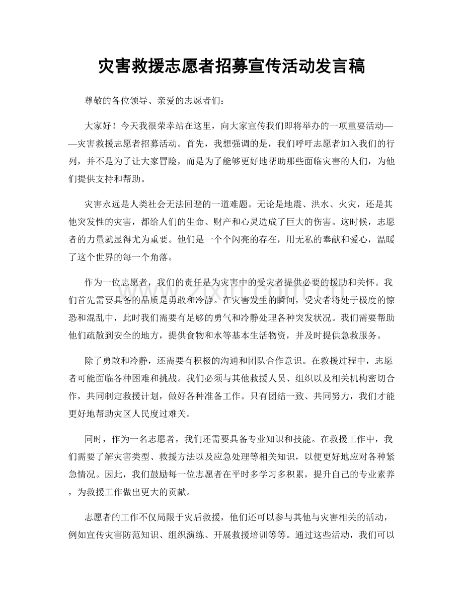 灾害救援志愿者招募宣传活动发言稿.docx_第1页