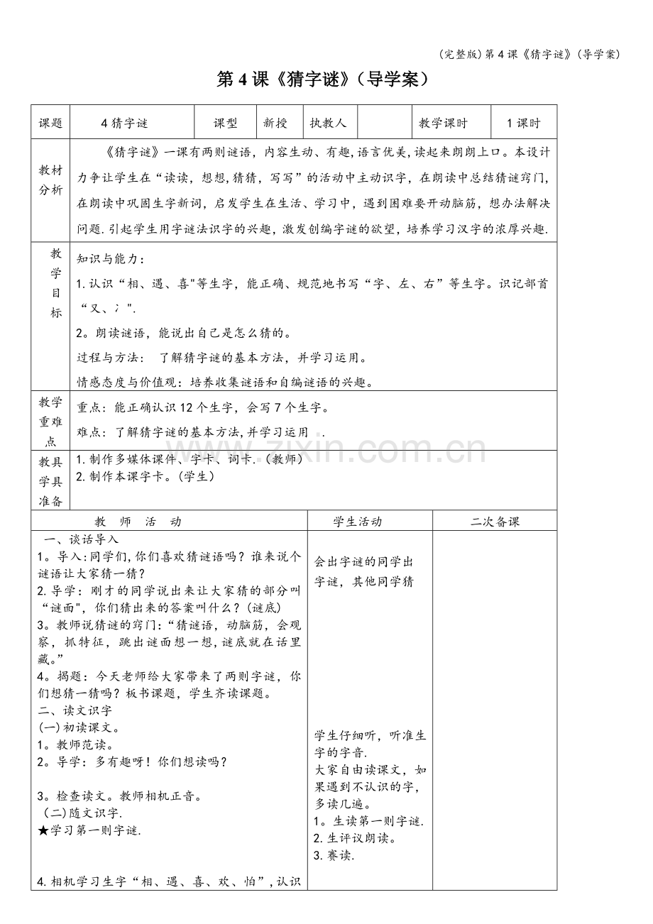 第4课《猜字谜》(导学案).doc_第1页