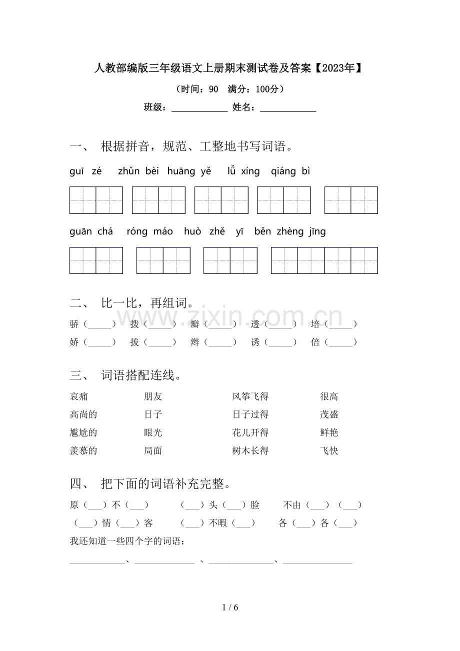 人教部编版三年级语文上册期末测试卷及答案【2023年】.doc_第1页