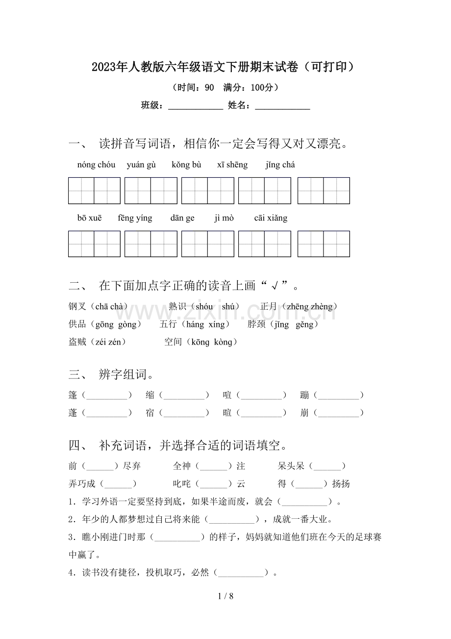 2023年人教版六年级语文下册期末试卷(可打印).doc_第1页