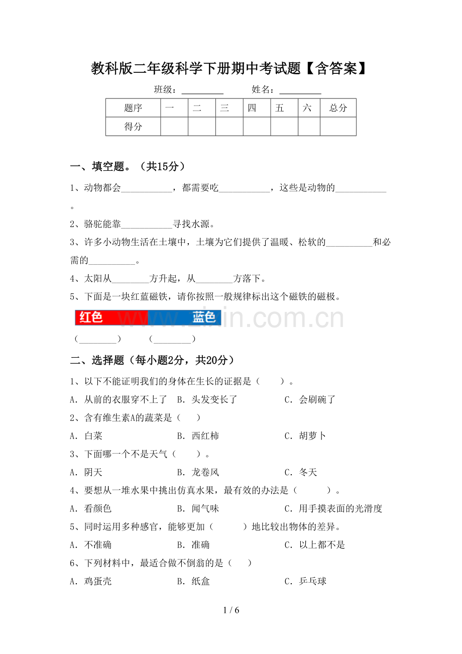 教科版二年级科学下册期中考试题【含答案】.doc_第1页