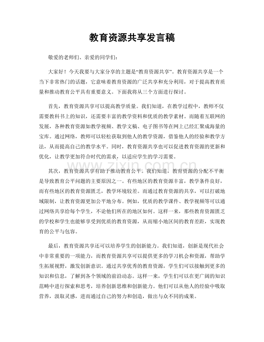 教育资源共享发言稿.docx_第1页