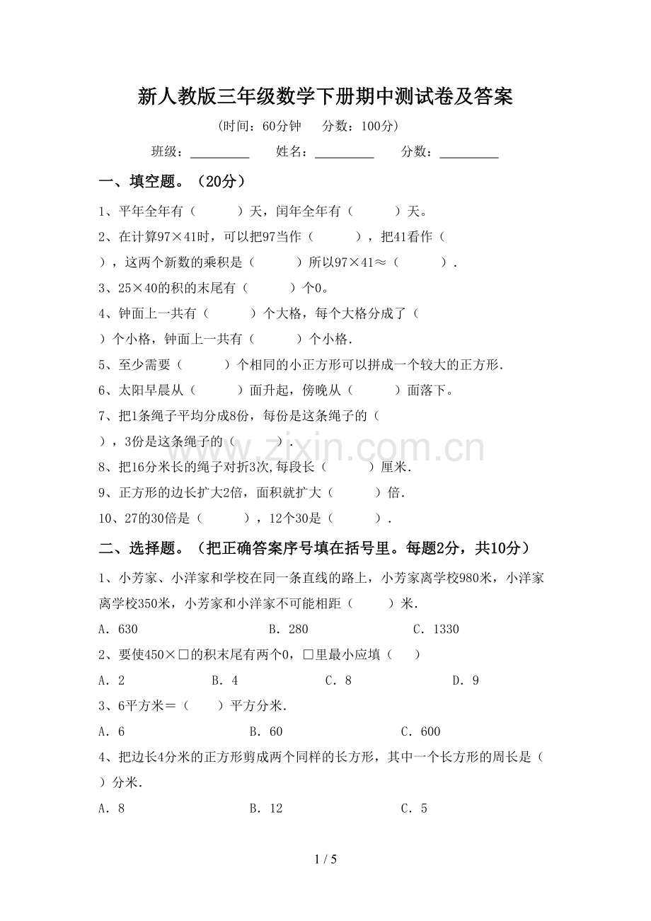 新人教版三年级数学下册期中测试卷及答案.doc_第1页