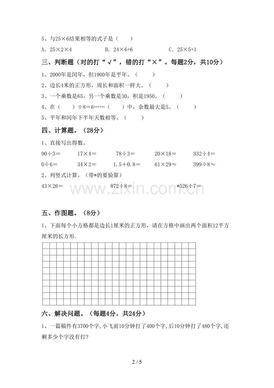 新人教版三年级数学下册期中测试卷及答案.doc_第2页