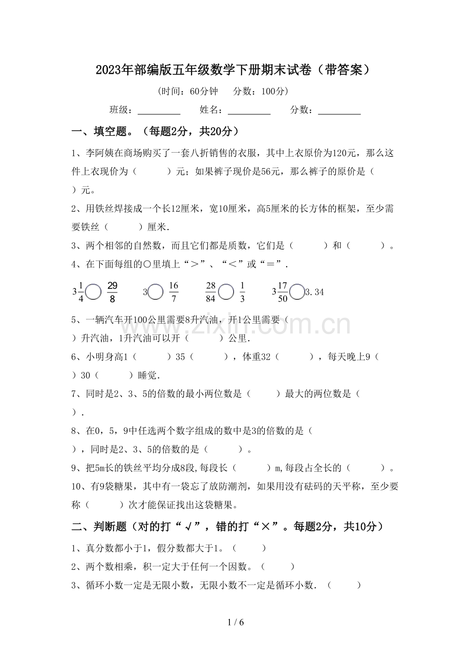 2023年部编版五年级数学下册期末试卷(带答案).doc_第1页