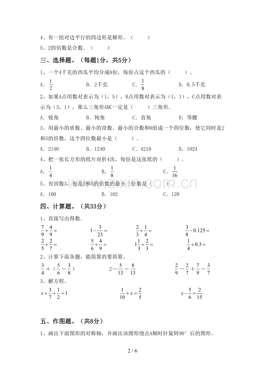 2023年部编版五年级数学下册期末试卷(带答案).doc_第2页