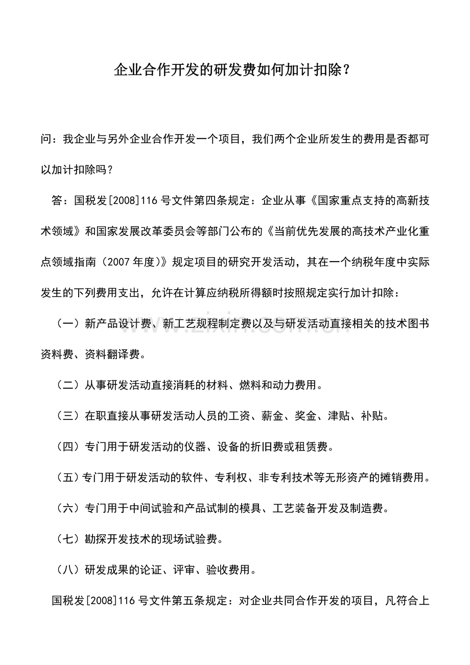 会计实务：企业合作开发的研发费如何加计扣除？.doc_第1页