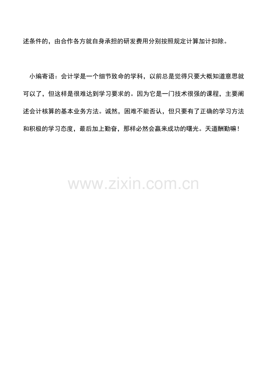 会计实务：企业合作开发的研发费如何加计扣除？.doc_第2页