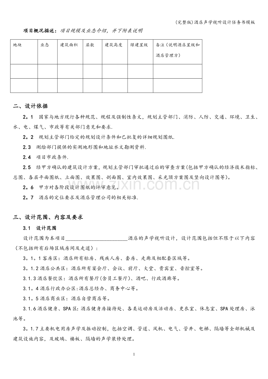 酒店声学视听设计任务书模板.doc_第2页