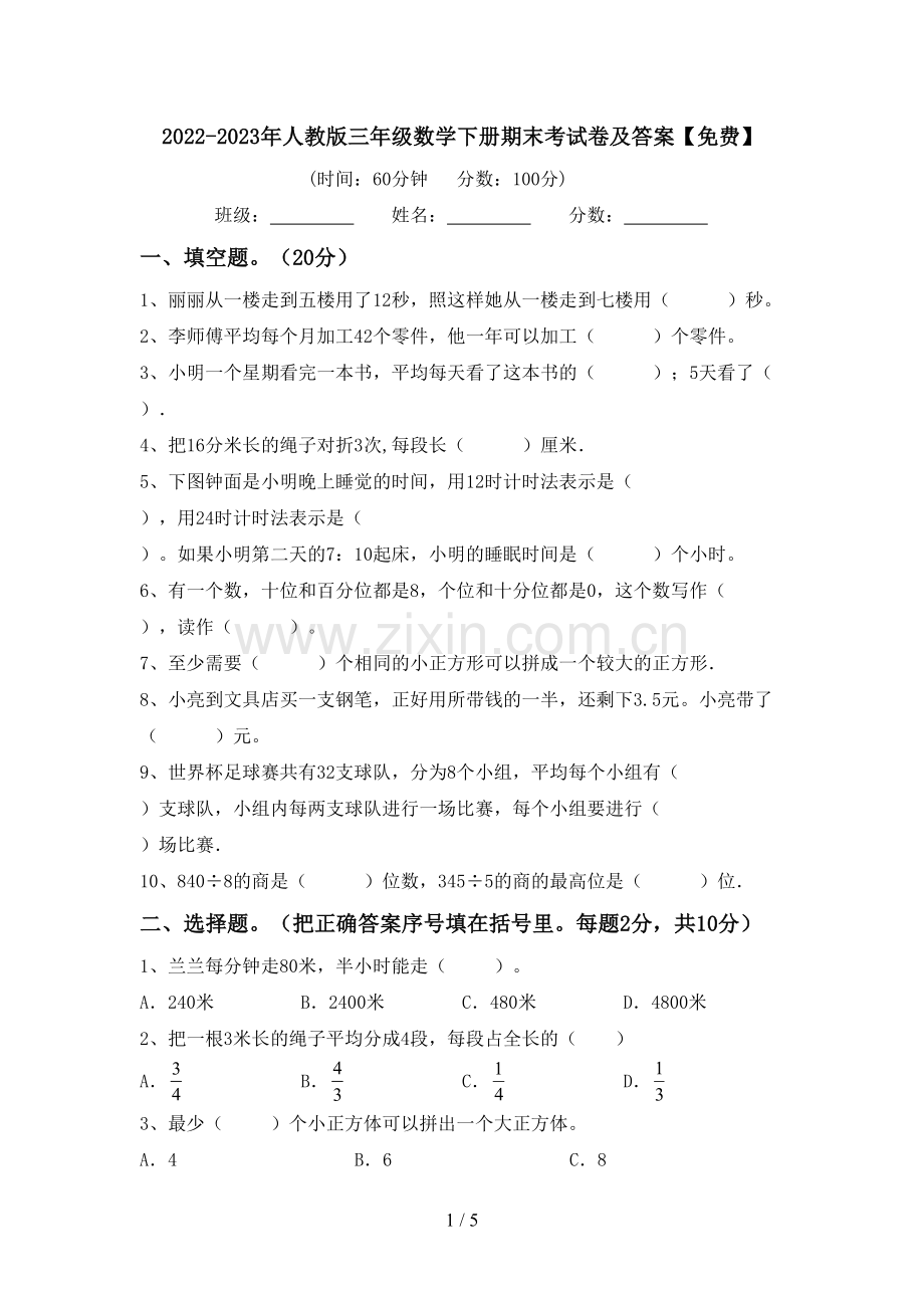 2022-2023年人教版三年级数学下册期末考试卷及答案.doc_第1页