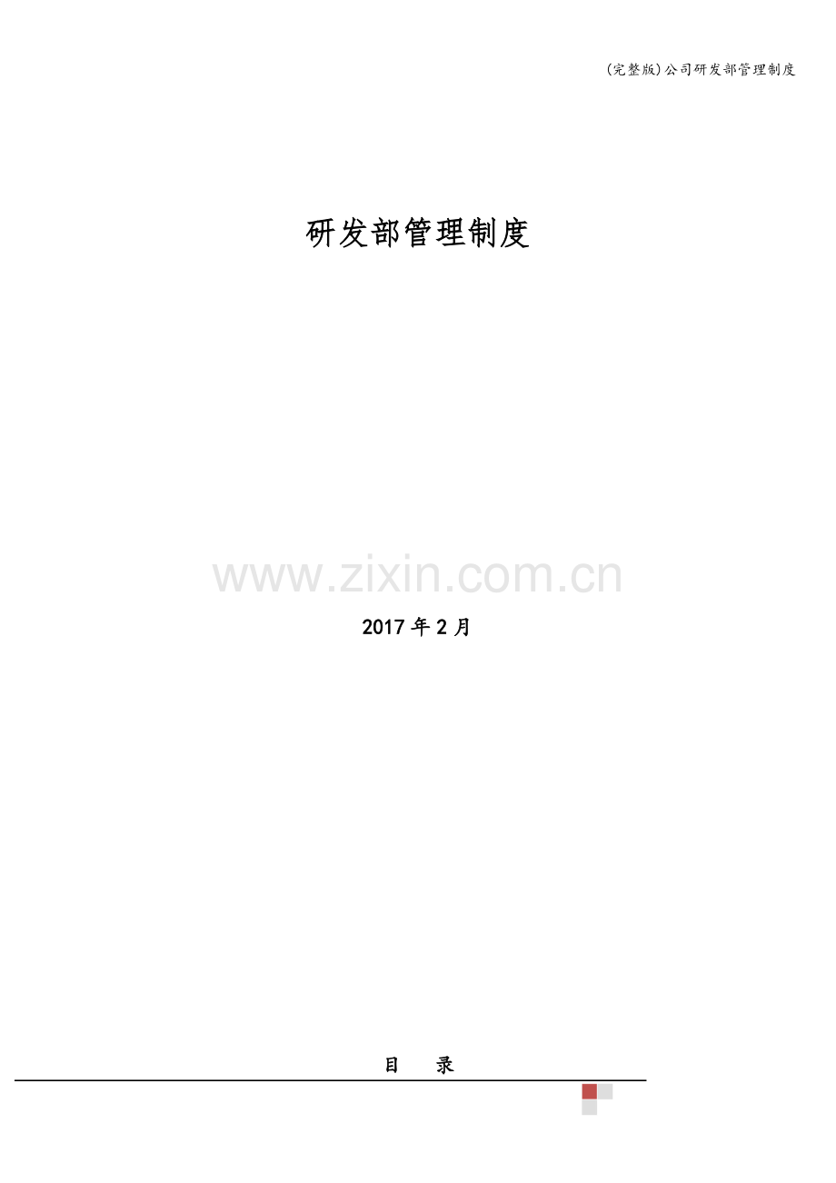 公司研发部管理制度.doc_第1页