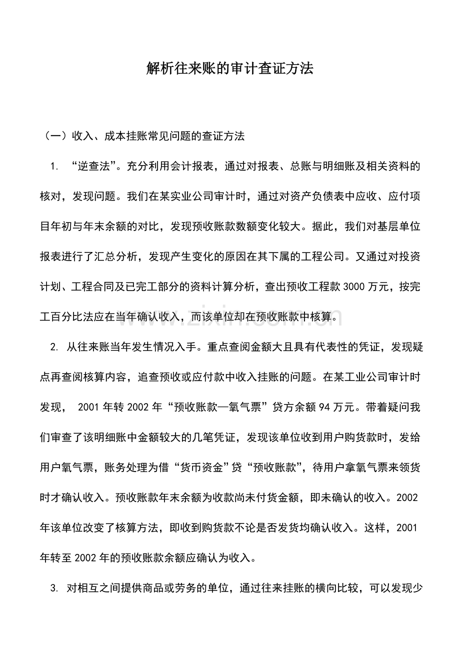 会计实务：解析往来账的审计查证方法.doc_第1页