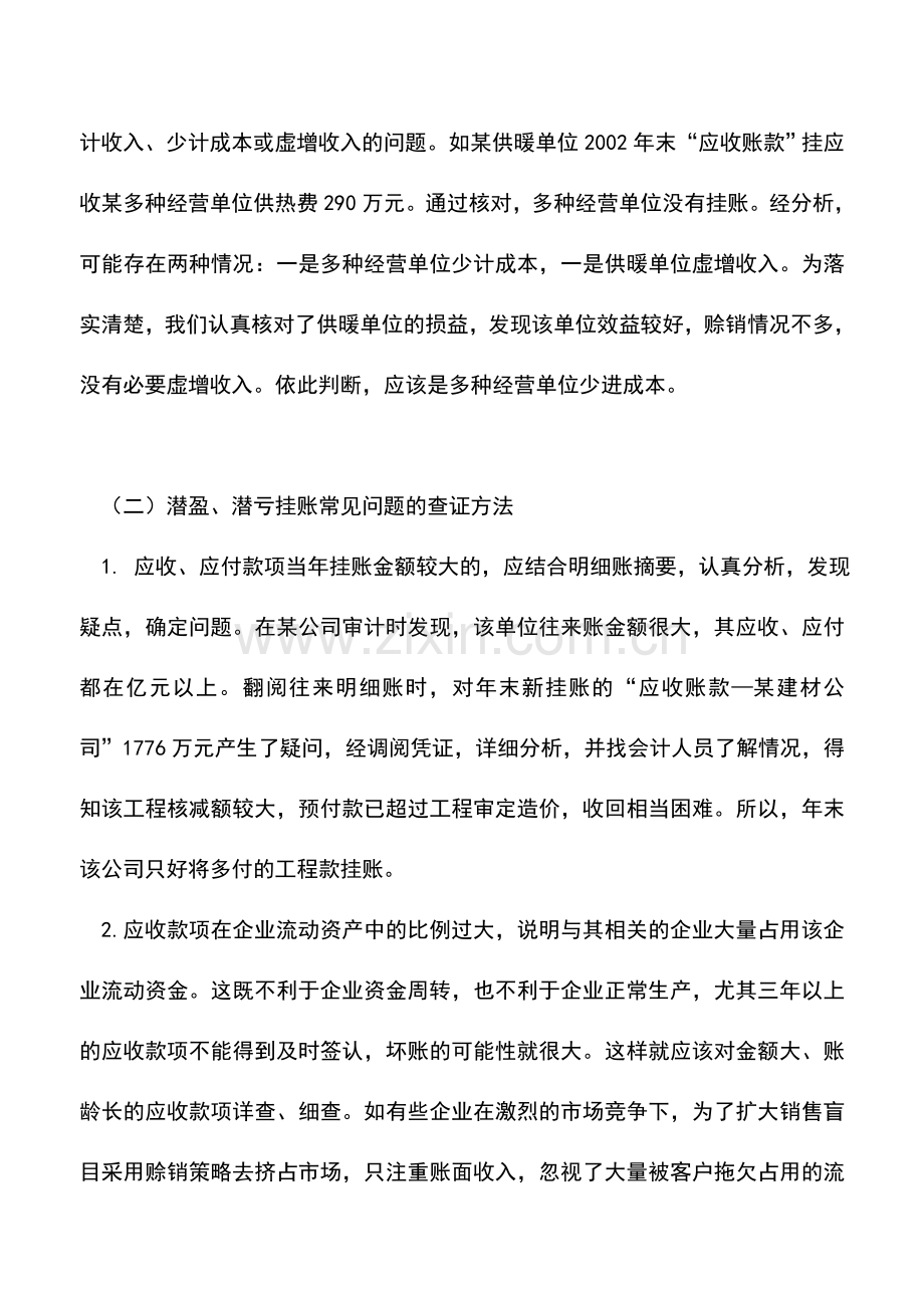 会计实务：解析往来账的审计查证方法.doc_第2页