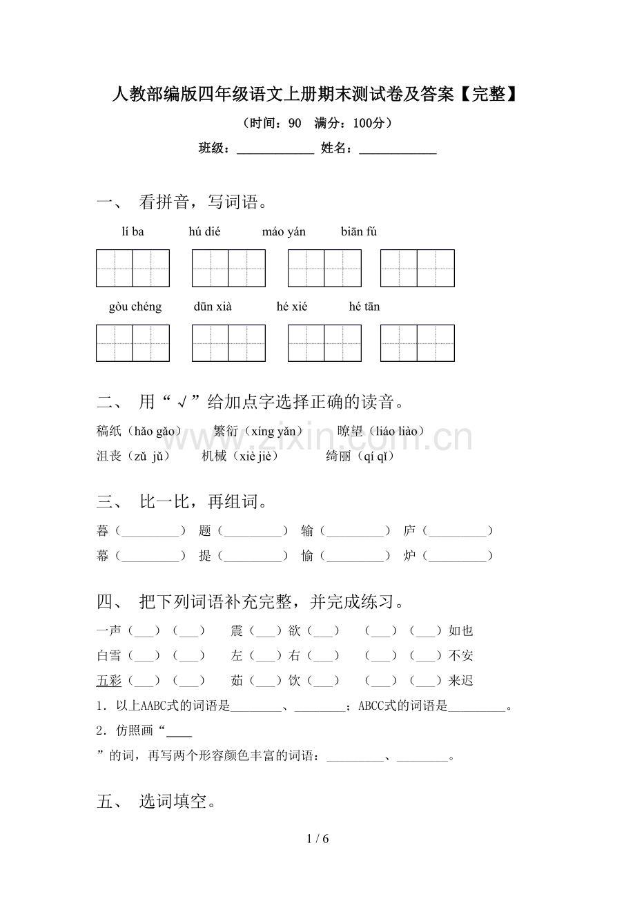 人教部编版四年级语文上册期末测试卷及答案.doc_第1页