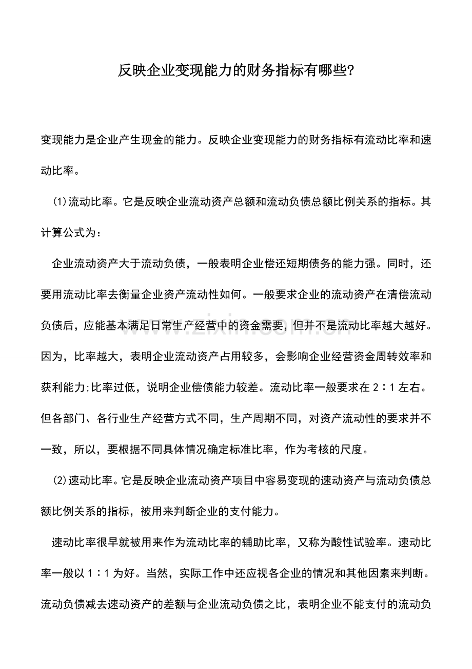 会计实务：反映企业变现能力的财务指标有哪些-.doc_第1页