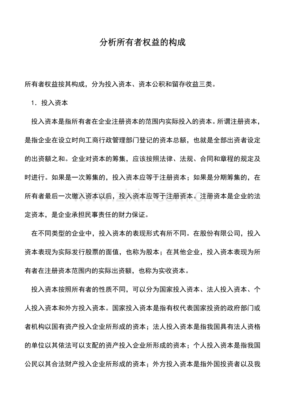 会计实务：分析所有者权益的构成.doc_第1页