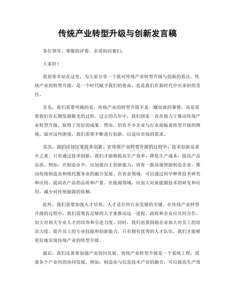 传统产业转型升级与创新发言稿.docx_第1页