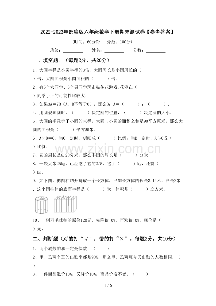 2022-2023年部编版六年级数学下册期末测试卷【参考答案】.doc_第1页