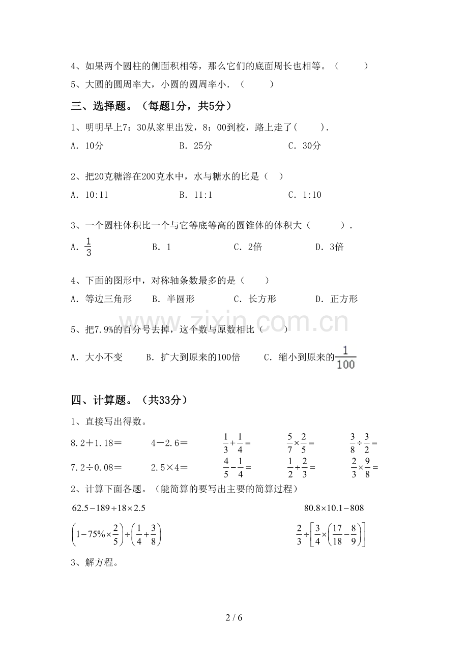 2022-2023年部编版六年级数学下册期末测试卷【参考答案】.doc_第2页