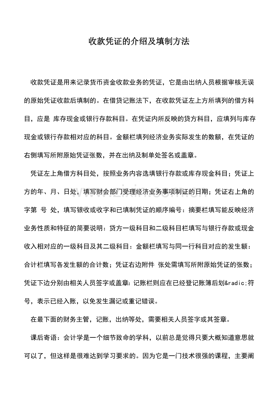 会计实务：收款凭证的介绍及填制方法.doc_第1页