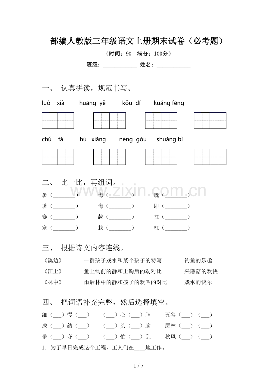 部编人教版三年级语文上册期末试卷(必考题).doc_第1页