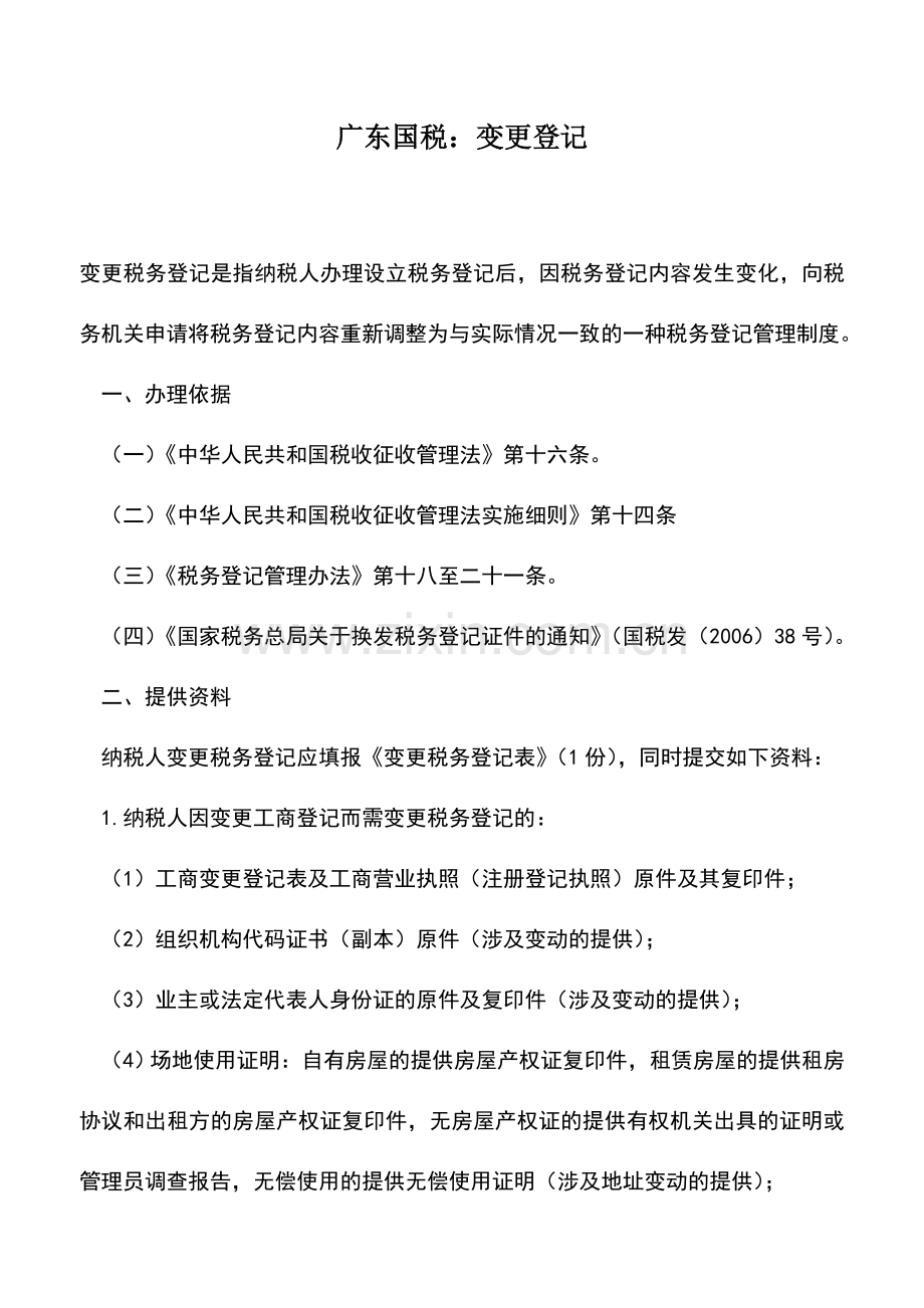 会计实务：广东国税：变更登记.doc_第1页