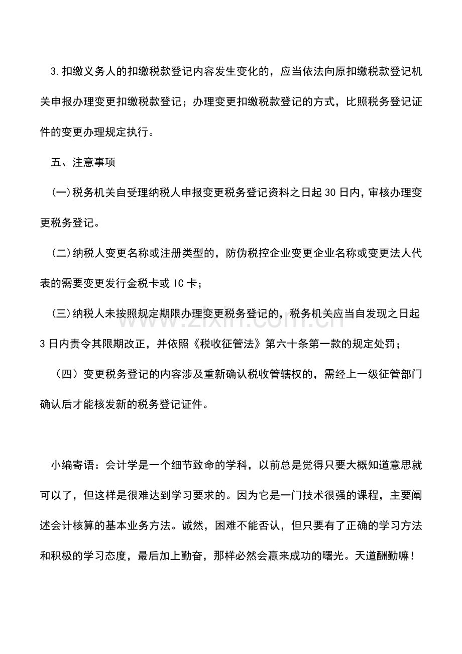 会计实务：广东国税：变更登记.doc_第3页