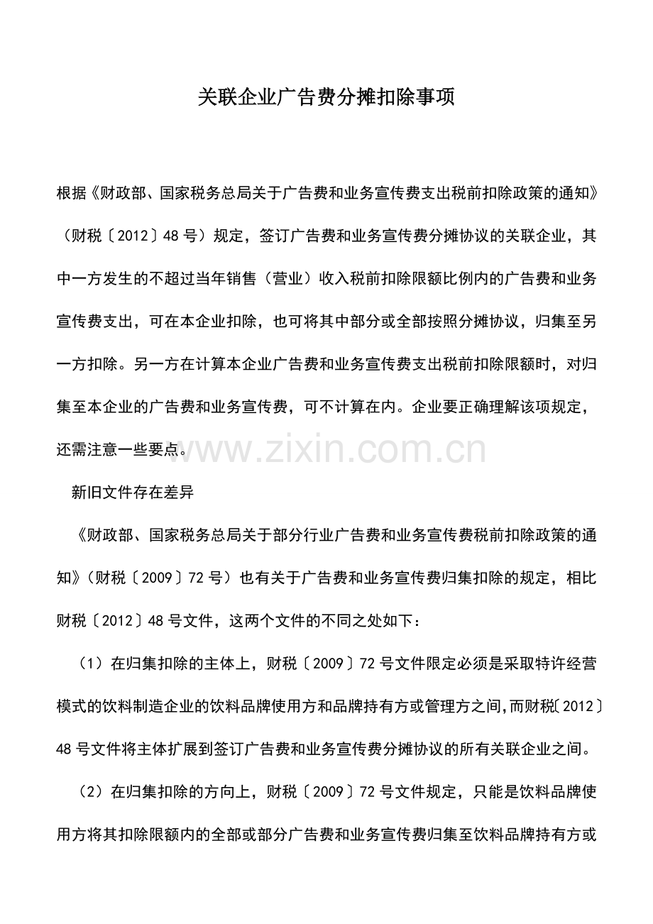 会计实务：关联企业广告费分摊扣除事项.doc_第1页