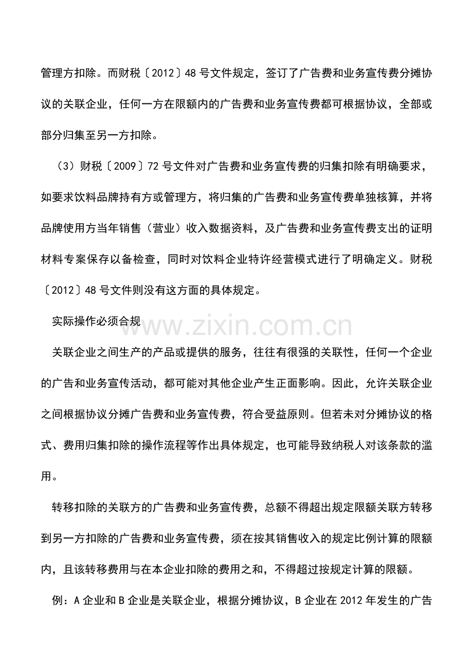 会计实务：关联企业广告费分摊扣除事项.doc_第2页