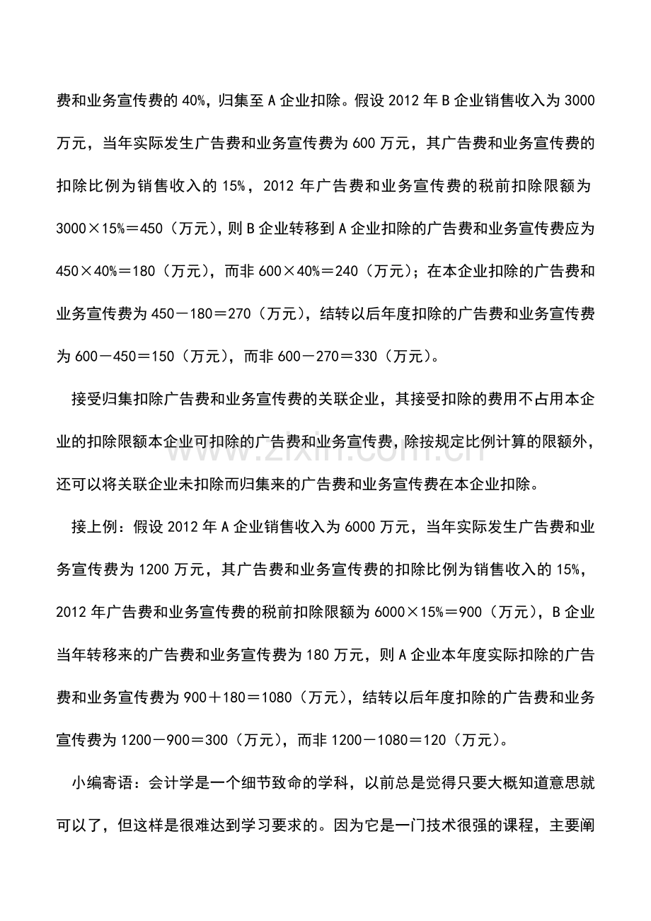 会计实务：关联企业广告费分摊扣除事项.doc_第3页