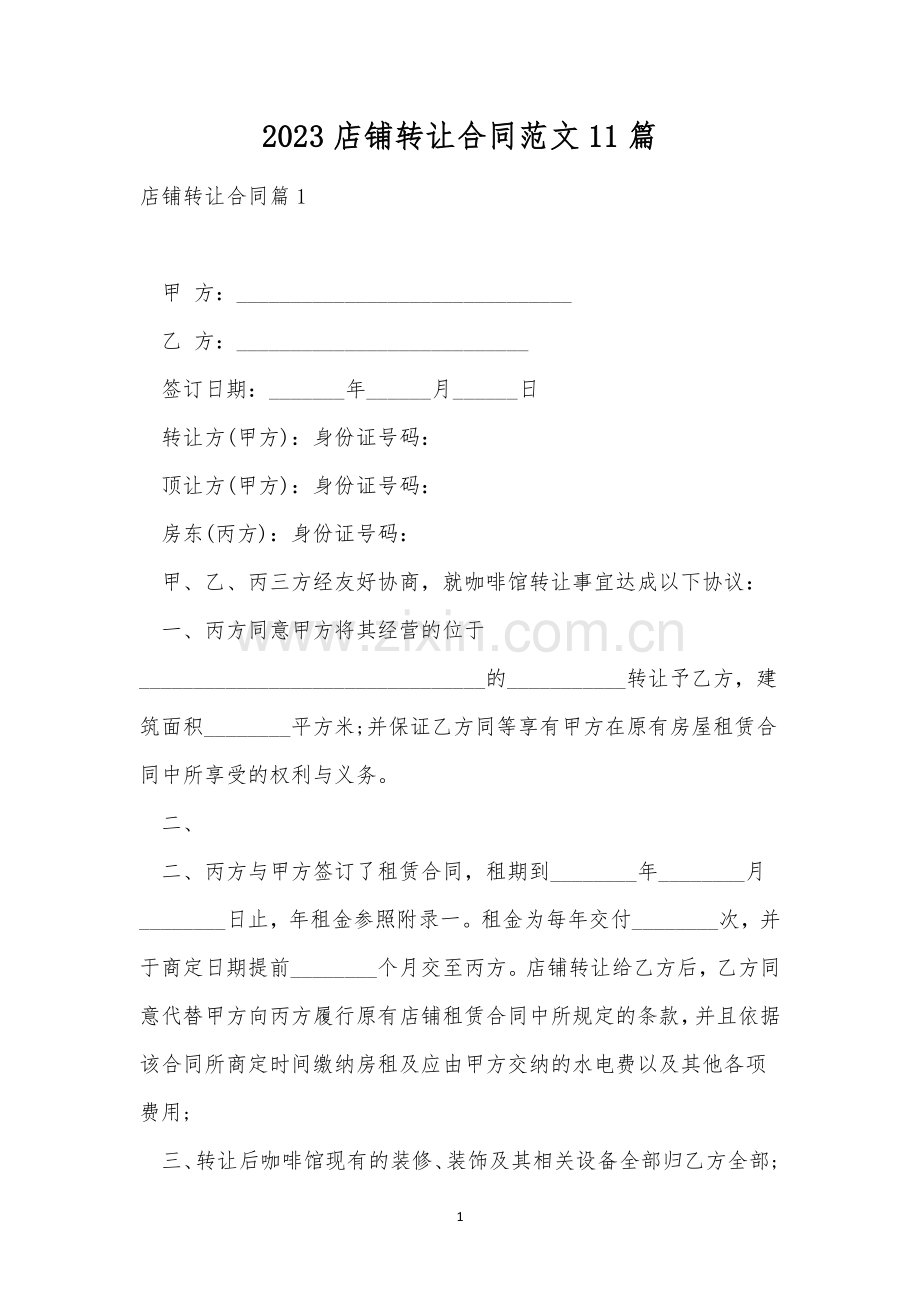 2023店铺转让合同范文11篇.docx_第1页