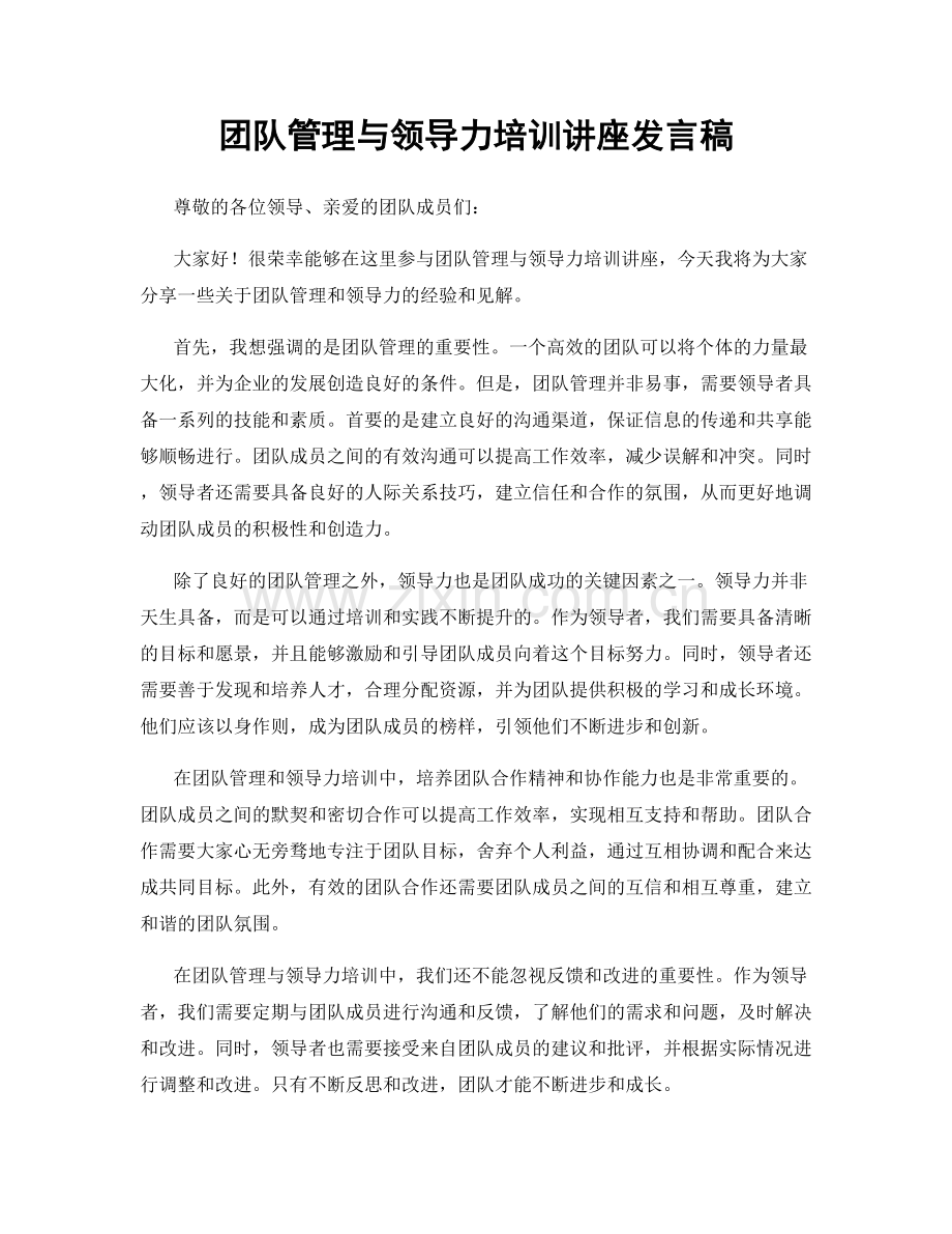 团队管理与领导力培训讲座发言稿.docx_第1页