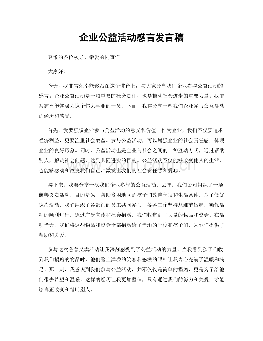 企业公益活动感言发言稿.docx_第1页